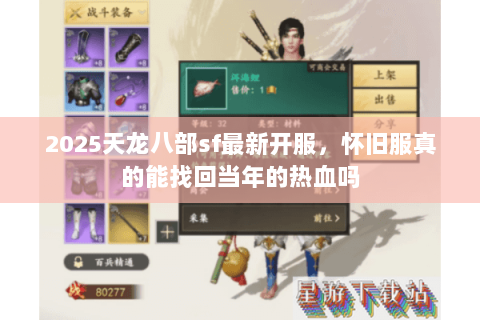 2025天龙八部sf最新开服,怀旧服真的能找回当年的热血吗 2025天龙八部sf最新开服,怀旧服真的能找回当年的热血吗