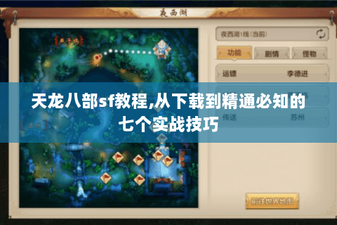 天龙八部sf教程,从下载到精通必知的七个实战技巧 天龙八部sf教程,从下载到精通必知的七个实战技巧