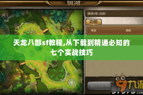 天龙八部sf教程,从下载到精通必知的七个实战技巧 天龙八部sf教程,从下载到精通必知的七个实战技巧