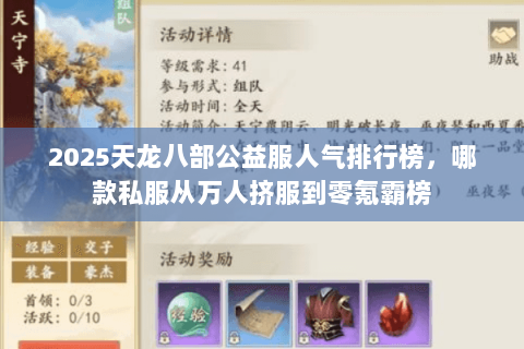 2025天龙八部公益服人气排行榜,哪款私服从万人挤服到零氪霸榜 2025天龙八部公益服人气排行榜,哪款私服从万人挤服到零氪霸榜