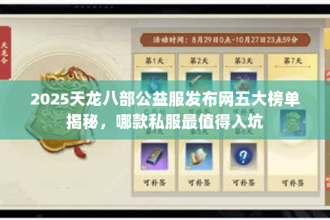 2025天龙八部公益服发布网五大榜单揭秘,哪款私服最值得入坑 2025天龙八部公益服发布网五大榜单揭秘,哪款私服最值得入坑