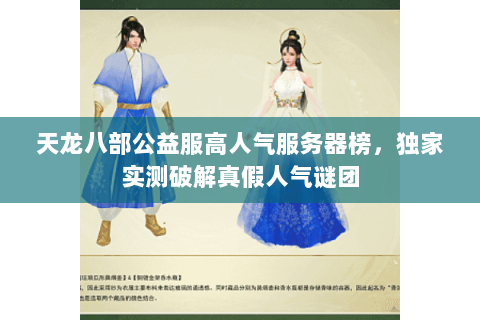 天龙八部公益服高人气服务器榜,独家实测破解真假人气谜团 天龙八部公益服高人气服务器榜,独家实测破解真假人气谜团