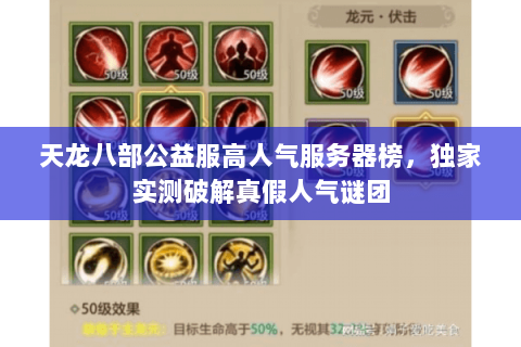 天龙八部公益服高人气服务器榜,独家实测破解真假人气谜团 天龙八部公益服高人气服务器榜,独家实测破解真假人气谜团