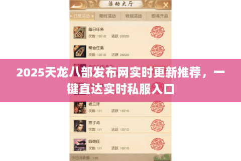 2025天龙八部发布网实时更新推荐,一键直达实时私服入口 2025天龙八部发布网实时更新推荐,一键直达实时私服入口