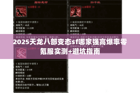2025天龙八部变态sf哪家强高爆率零氪服实测+避坑指南 2025天龙八部变态sf哪家强高爆率零氪服实测+避坑指南