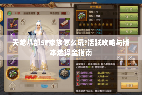 天龙八部SF家族怎么玩?活跃攻略与版本选择全指南 天龙八部SF家族怎么玩?活跃攻略与版本选择全指南