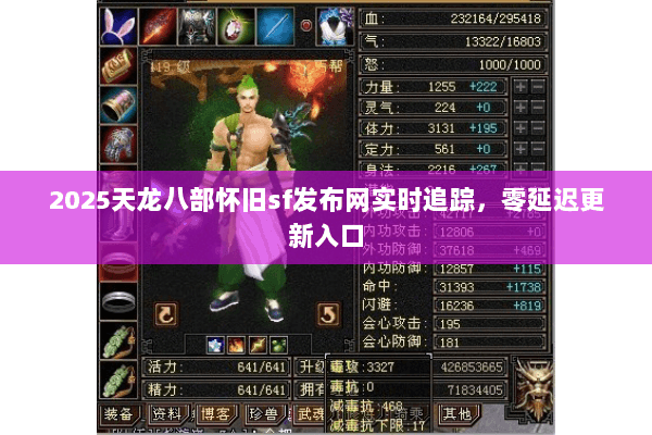 2025天龙八部怀旧sf发布网实时追踪,零延迟更新入口 2025天龙八部怀旧sf发布网实时追踪,零延迟更新入口