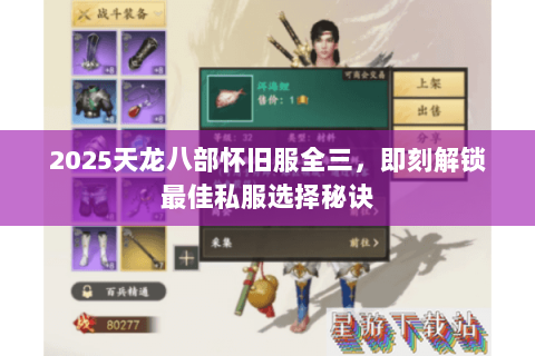 2025天龙八部怀旧服全三,即刻解锁最佳私服选择秘诀 2025天龙八部怀旧服全三,即刻解锁最佳私服选择秘诀