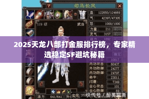 2025天龙八部打金服排行榜,专家精选稳定SF避坑秘籍 2025天龙八部打金服排行榜,专家精选稳定SF避坑秘籍