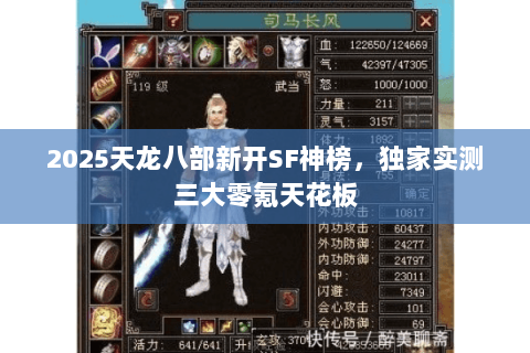 2025天龙八部新开SF神榜,独家实测三大零氪天花板 2025天龙八部新开SF神榜,独家实测三大零氪天花板