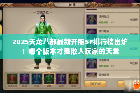 2025天龙八部最新开服SF排行榜出炉!哪个版本才是散人玩家的天堂 2025天龙八部最新开服SF排行榜出炉!哪个版本才是散人玩家的天堂