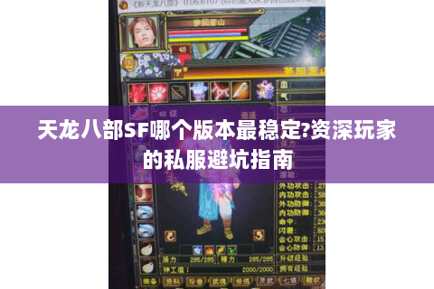 天龙八部SF哪个版本最稳定?资深玩家的私服避坑指南 天龙八部SF哪个版本最稳定?资深玩家的私服避坑指南