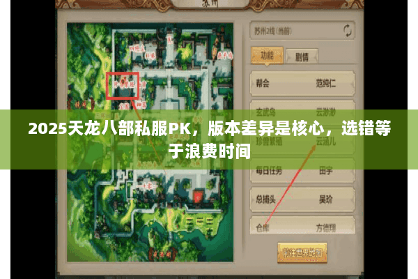 2025天龙八部私服PK,版本差异是核心,选错等于浪费时间 2025天龙八部私服PK,版本差异是核心,选错等于浪费时间