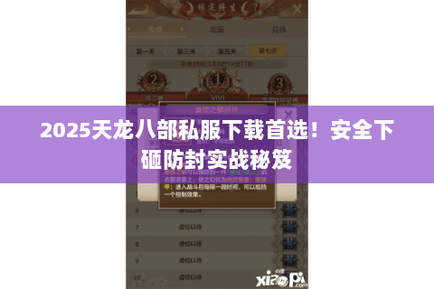 2025天龙八部私服下载首选!安全下砸防封实战秘笈 2025天龙八部私服下载首选!安全下砸防封实战秘笈