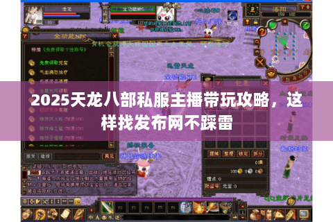 2025天龙八部私服主播带玩攻略,这样找发布网不踩雷 2025天龙八部私服主播带玩攻略,这样找发布网不踩雷