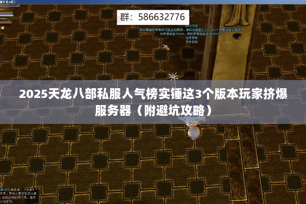 2025天龙八部私服人气榜实锤这3个版本玩家挤爆服务器(附避坑攻略) 2025天龙八部私服人气榜实锤这3个版本玩家挤爆服务器(附避坑攻略)
