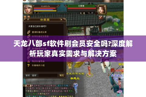 天龙八部sf软件刷会员安全吗?深度解析玩家真实需求与解决方案