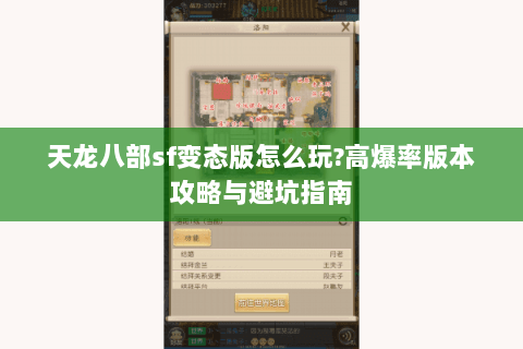 天龙八部sf变态版怎么玩?高爆率版本攻略与避坑指南 天龙八部sf变态版怎么玩?高爆率版本攻略与避坑指南