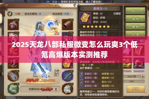2025天龙八部私服微变怎么玩爽3个低氪高爆版本实测推荐 2025天龙八部私服微变怎么玩爽3个低氪高爆版本实测推荐
