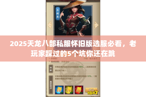 2025天龙八部私服怀旧版选服必看,老玩家踩过的5个坑你还在跳 2025天龙八部私服怀旧版选服必看,老玩家踩过的5个坑你还在跳
