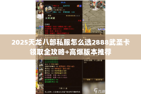 2025天龙八部私服怎么选2888武圣卡领取全攻略+高爆版本推荐 2025天龙八部私服怎么选2888武圣卡领取全攻略+高爆版本推荐