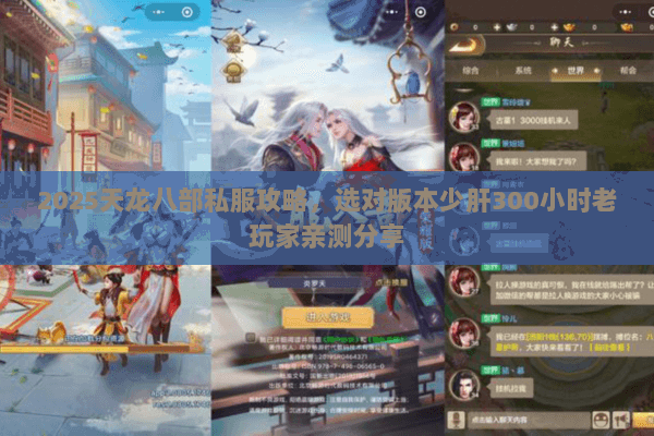 2025天龙八部私服攻略,选对版本少肝300小时老玩家亲测分享 2025天龙八部私服攻略,选对版本少肝300小时老玩家亲测分享