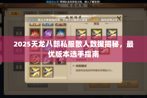 2025天龙八部私服散人数据揭秘,最优版本选手指南 2025天龙八部私服散人数据揭秘,最优版本选手指南
