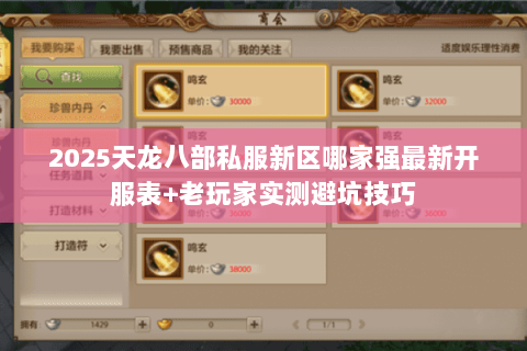 2025天龙八部私服新区哪家强最新开服表+老玩家实测避坑技巧 2025天龙八部私服新区哪家强最新开服表+老玩家实测避坑技巧