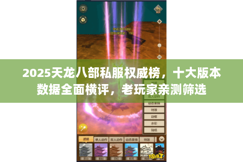 2025天龙八部私服权威榜,十大版本数据全面横评,老玩家亲测筛选 2025天龙八部私服权威榜,十大版本数据全面横评,老玩家亲测筛选