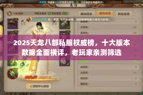 2025天龙八部私服权威榜,十大版本数据全面横评,老玩家亲测筛选 2025天龙八部私服权威榜,十大版本数据全面横评,老玩家亲测筛选