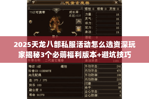 2025天龙八部私服活动怎么选资深玩家揭秘3个必薅福利版本+避坑技巧 2025天龙八部私服活动怎么选资深玩家揭秘3个必薅福利版本+避坑技巧