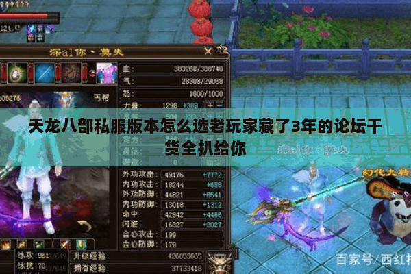 天龙八部私服版本怎么选老玩家藏了3年的论坛干货全扒给你 天龙八部私服版本怎么选老玩家藏了3年的论坛干货全扒给你