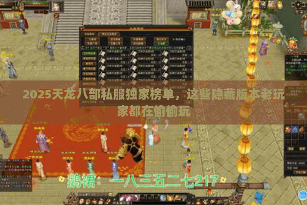 2025天龙八部私服独家榜单,这些隐藏版本老玩家都在偷偷玩 2025天龙八部私服独家榜单,这些隐藏版本老玩家都在偷偷玩