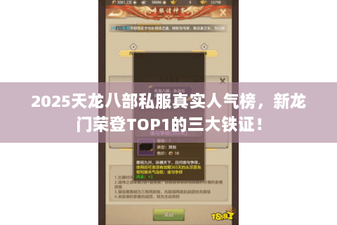 2025天龙八部私服真实人气榜,新龙门荣登TOP1的三大铁证! 2025天龙八部私服真实人气榜,新龙门荣登TOP1的三大铁证!