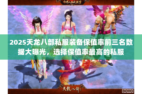 2025天龙八部私服装备保值率前三名数据大曝光,选择保值率最高的私服 2025天龙八部私服装备保值率前三名数据大曝光,选择保值率最高的私服