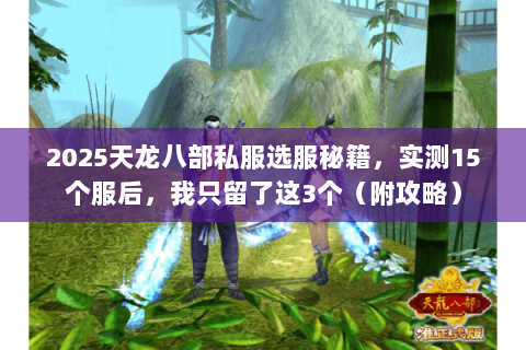 2025天龙八部私服选服秘籍,实测15个服后,我只留了这3个(附攻略) 2025天龙八部私服选服秘籍,实测15个服后,我只留了这3个(附攻略)