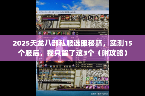 2025天龙八部私服选服秘籍,实测15个服后,我只留了这3个(附攻略) 2025天龙八部私服选服秘籍,实测15个服后,我只留了这3个(附攻略)