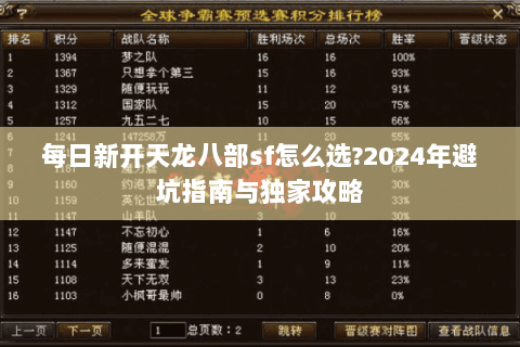 每日新开天龙八部sf怎么选?2024年避坑指南与独家攻略 每日新开天龙八部sf怎么选?2024年避坑指南与独家攻略