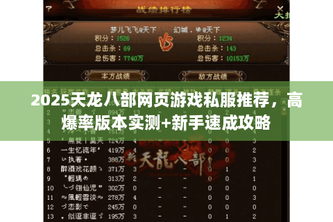 2025天龙八部网页游戏私服推荐,高爆率版本实测+新手速成攻略 2025天龙八部网页游戏私服推荐,高爆率版本实测+新手速成攻略