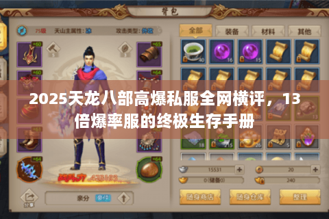 2025天龙八部高爆私服全网横评,13倍爆率服的终极生存手册 2025天龙八部高爆私服全网横评,13倍爆率服的终极生存手册