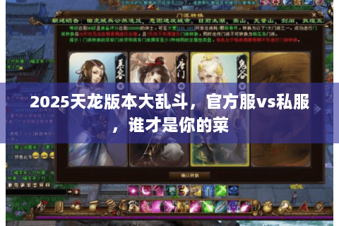 2025天龙版本大乱斗,官方服vs私服,谁才是你的菜 2025天龙版本大乱斗,官方服vs私服,谁才是你的菜