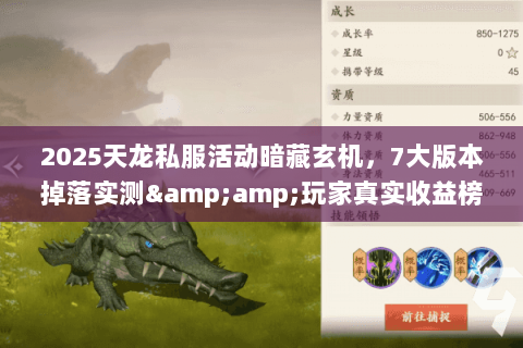2025天龙私服活动暗藏玄机,7大版本掉落实测&玩家真实收益榜 2025天龙私服活动暗藏玄机,7大版本掉落实测&玩家真实收益榜
