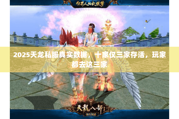 2025天龙私服真实数据,十家仅三家存活,玩家都去这三家 2025天龙私服真实数据,十家仅三家存活,玩家都去这三家