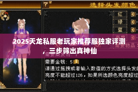 2025天龙私服老玩家推荐服独家评测,三步筛出真神仙 2025天龙私服老玩家推荐服独家评测,三步筛出真神仙