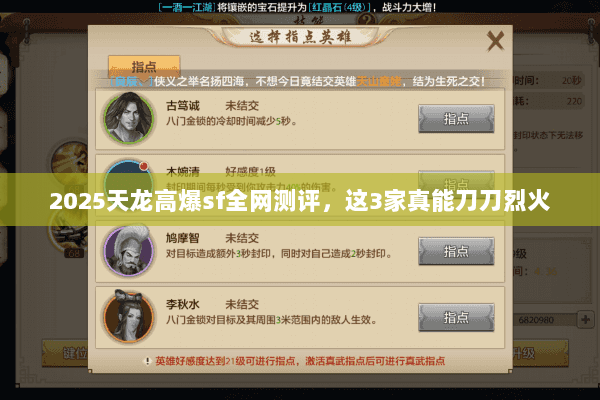 2025天龙高爆sf全网测评，这3家真能刀刀烈火