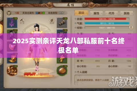 2025实测亲评天龙八部私服前十名终极名单 2025实测亲评天龙八部私服前十名终极名单