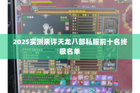 2025实测亲评天龙八部私服前十名终极名单 2025实测亲评天龙八部私服前十名终极名单