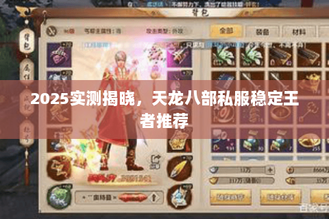 2025实测揭晓,天龙八部私服稳定王者推荐 2025实测揭晓,天龙八部私服稳定王者推荐