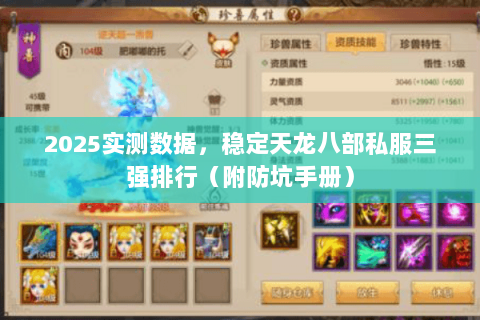 2025实测数据,稳定天龙八部私服三强排行(附防坑手册) 2025实测数据,稳定天龙八部私服三强排行(附防坑手册)