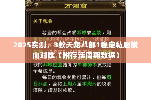2025实测,3款天龙八部1稳定私服横向对比(附存活周期数据) 2025实测,3款天龙八部1稳定私服横向对比(附存活周期数据)